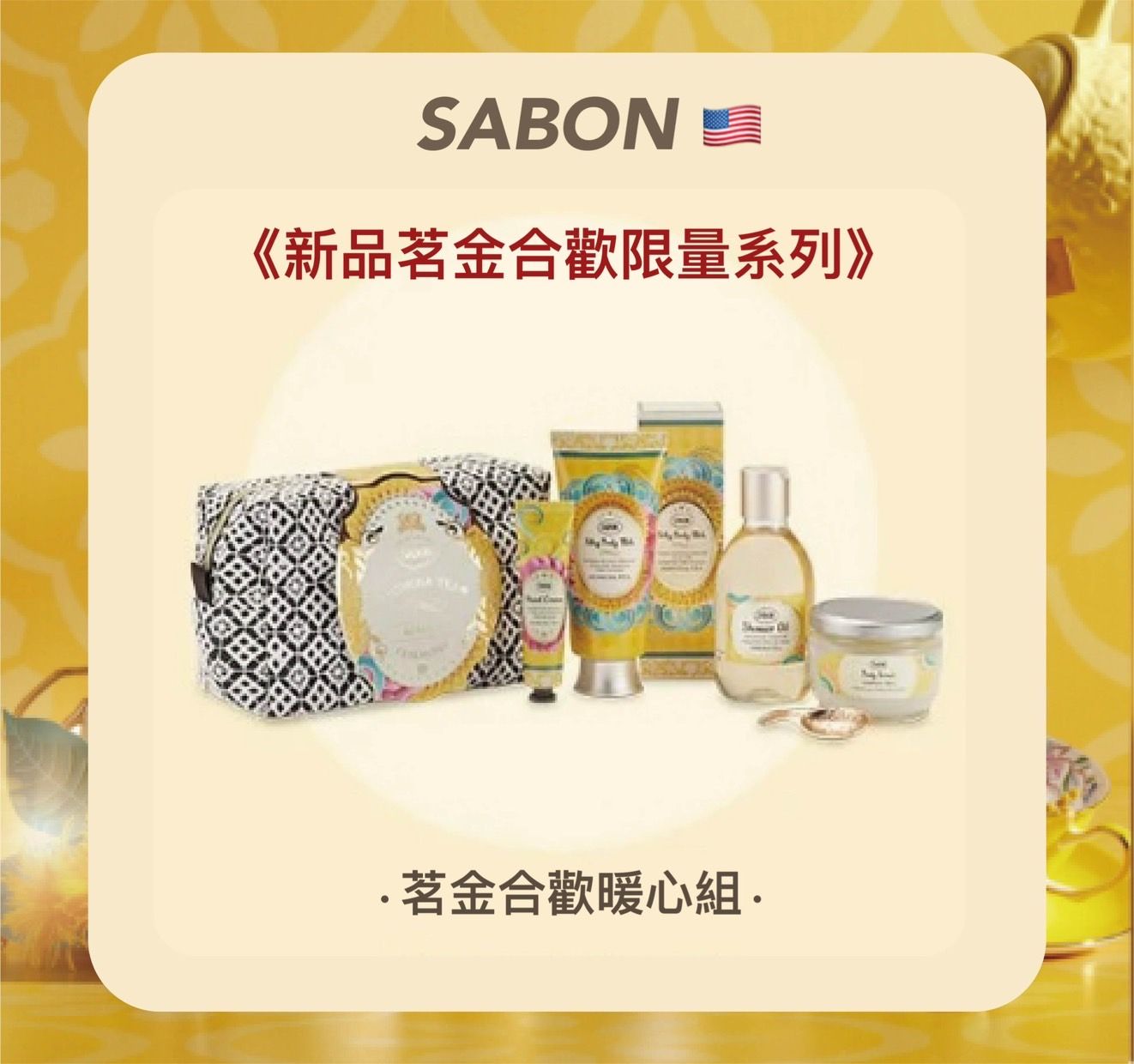 【已截止勿下單】SABON茗金合歡限量系列