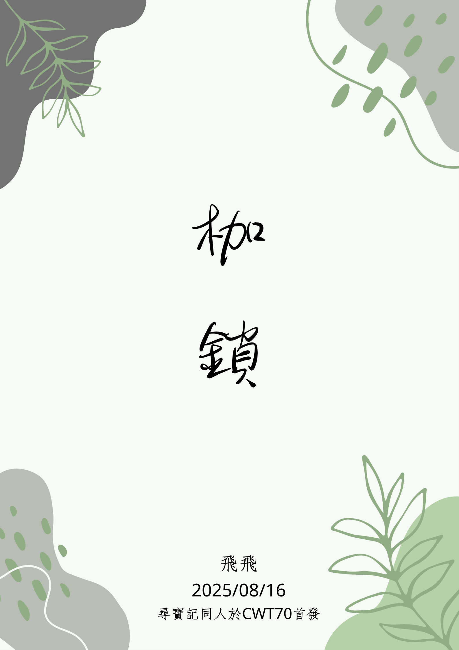 【尋寶記/布卡麥克】枷鎖