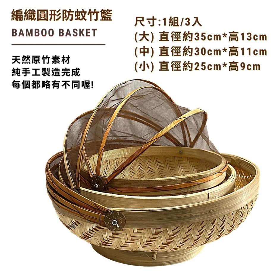 【自然屋精品】防蚊籃 （現貨） 水果籃 竹編籃 早餐籃 食物籃 麵包籃 餐包籃 漢堡籃 蔬果籃 炸雞籃 點心籃 餐廳擺飾