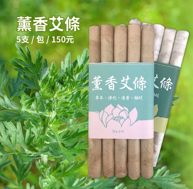 薰香艾草
