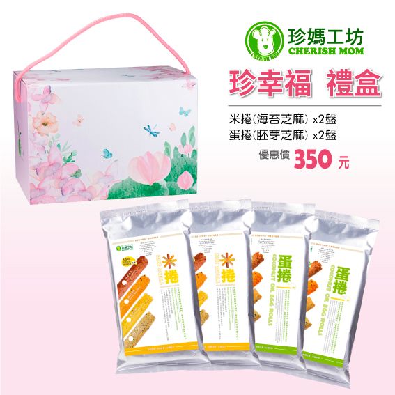 珍幸福禮盒