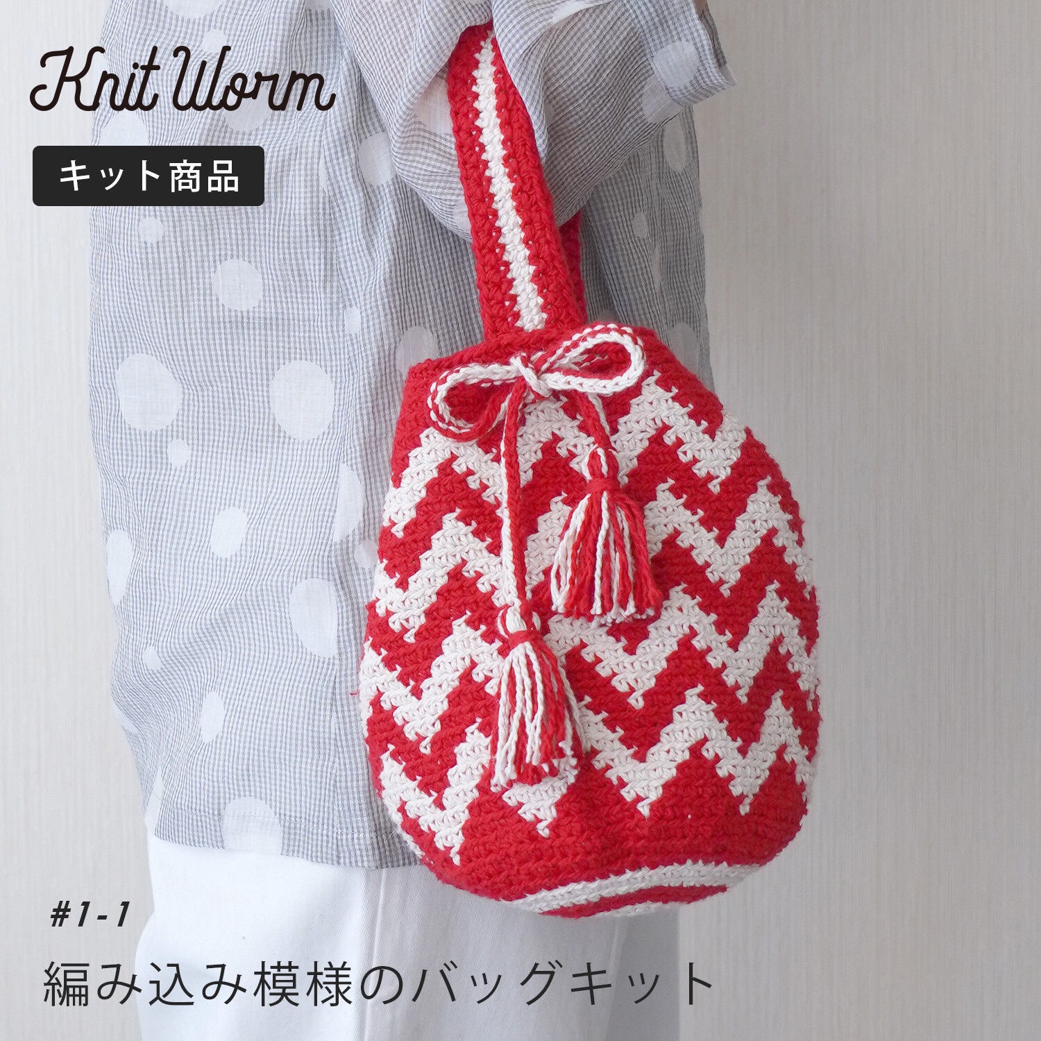 🌲毛線森林🌷 日本🇯🇵Hará Wool - 套件 1 1 編織圖案袋（SALE原價2150→特價1880）