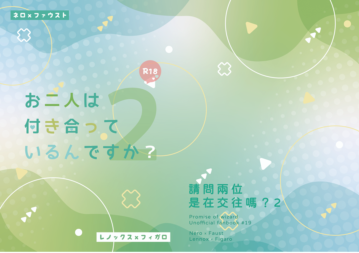 【ネロファウ＆レノフィガ】請問兩位是在交往嗎？2