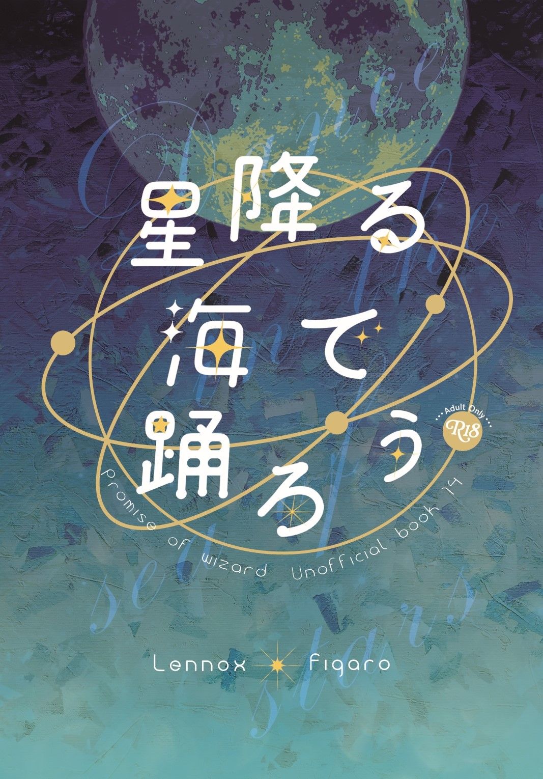 【レノフィガ】星降る海で踊ろう