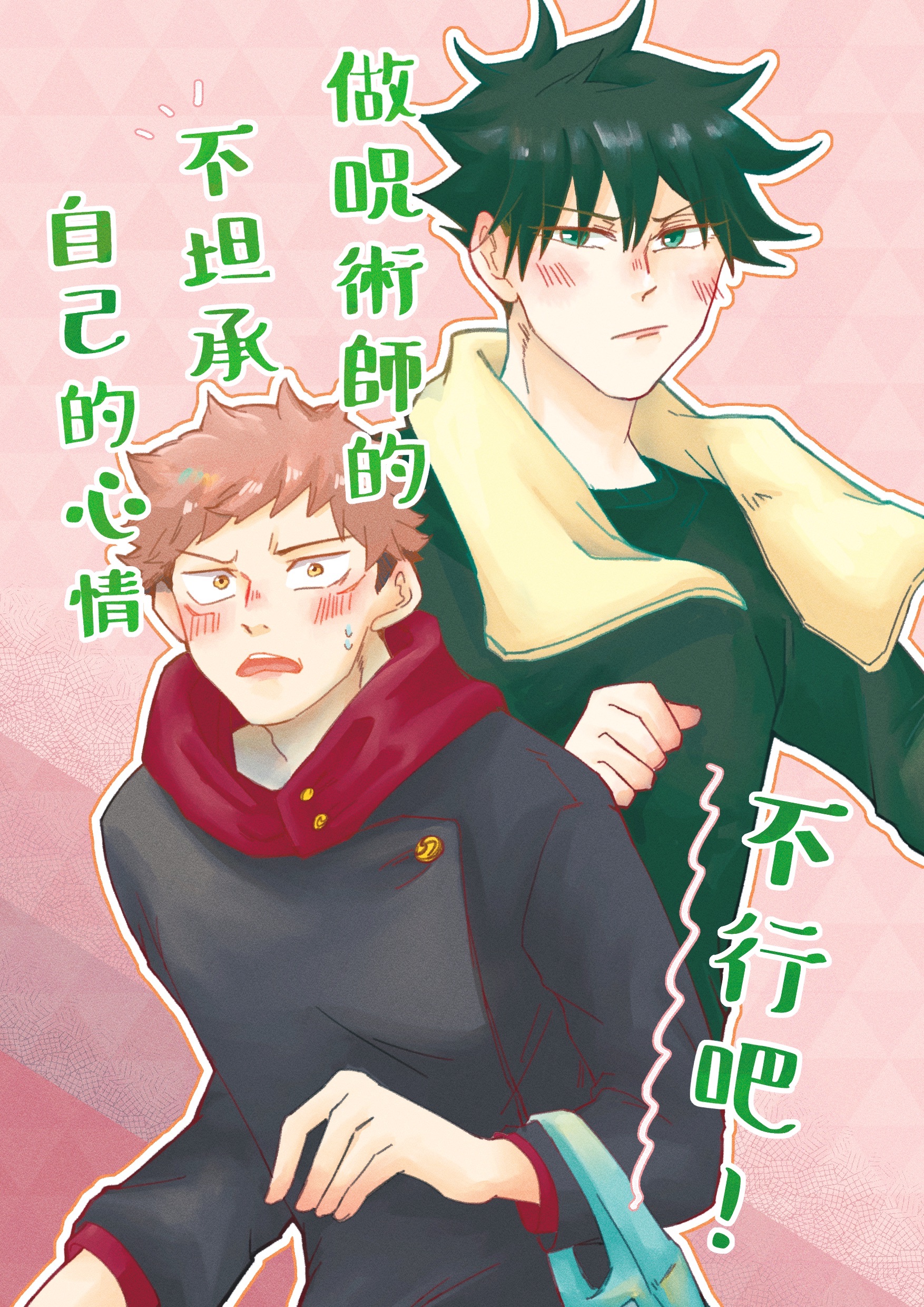 【咒術/虎伏】做咒術師的不坦承自己的心情不行吧！