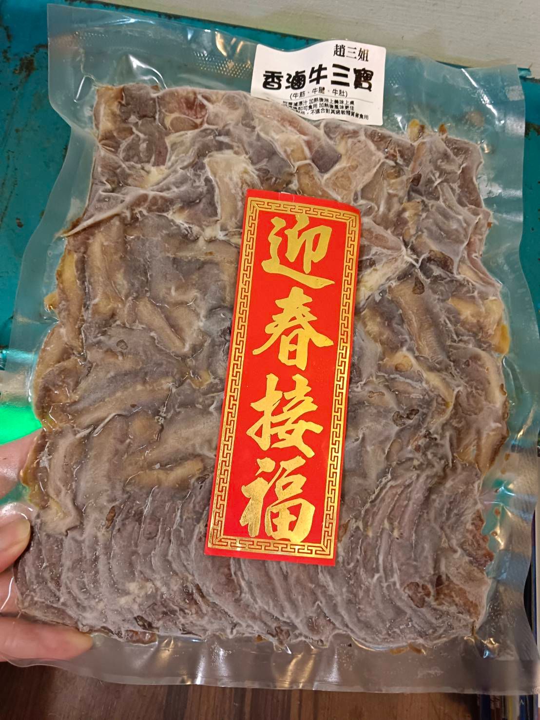 【趙三姐秘製醬香牛三寶】