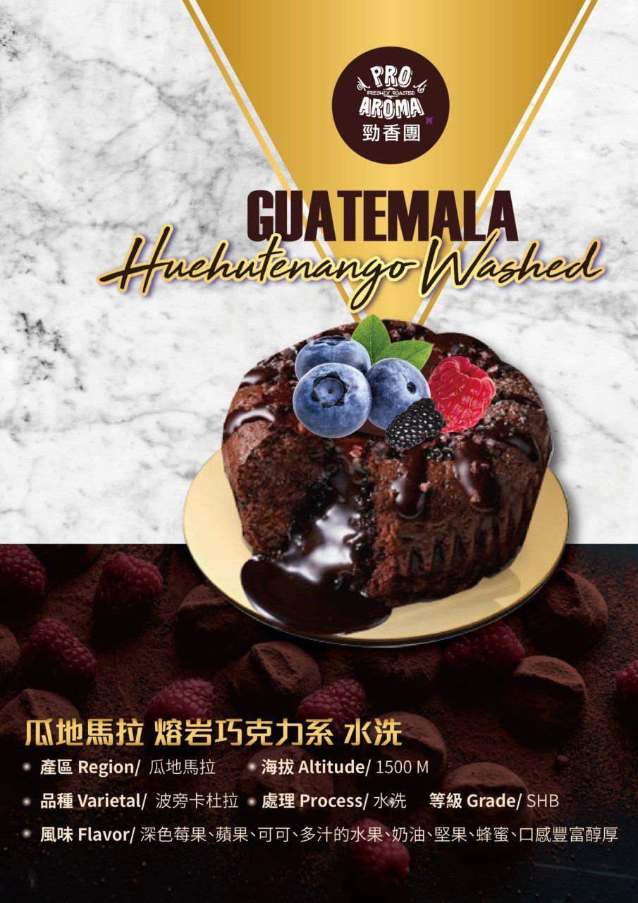 瓜地馬拉 熔岩巧克力 水洗 半磅裝／最新到貨／中烘焙