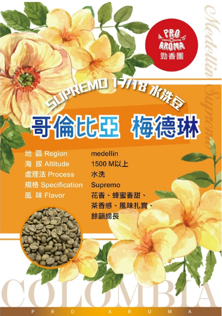 哥倫比亞 梅德琳 水洗豆 半磅裝／最新到貨／中烘焙