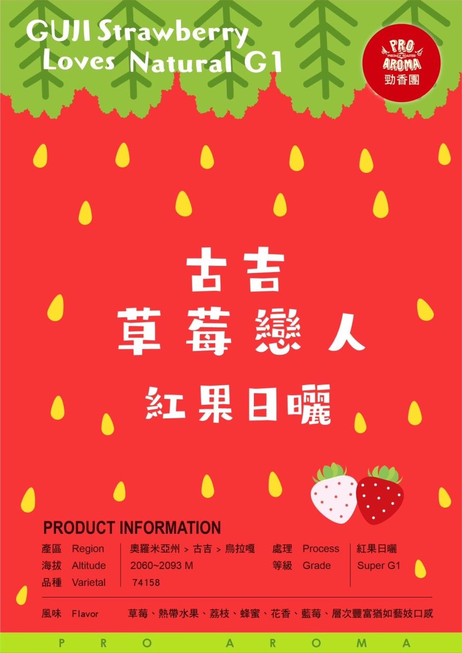 勁香團-古吉草莓戀人紅果日曬