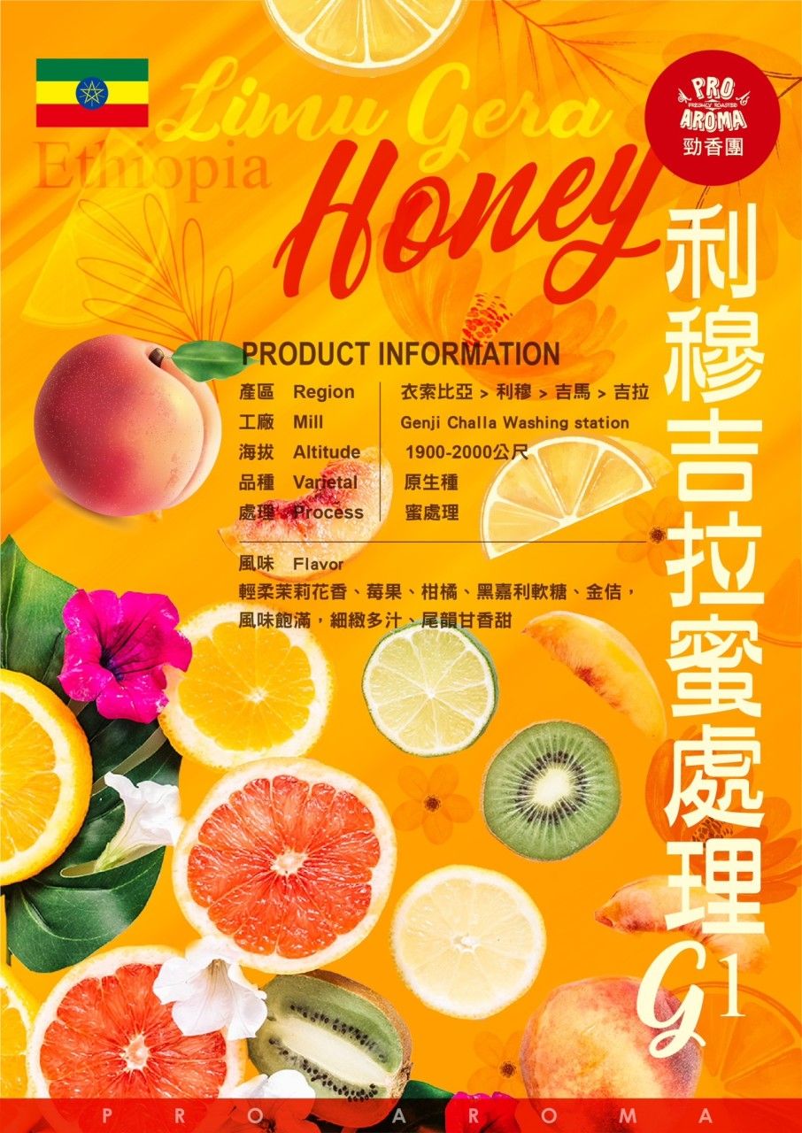 勁香團-利穆吉拉 蜜處理 G1