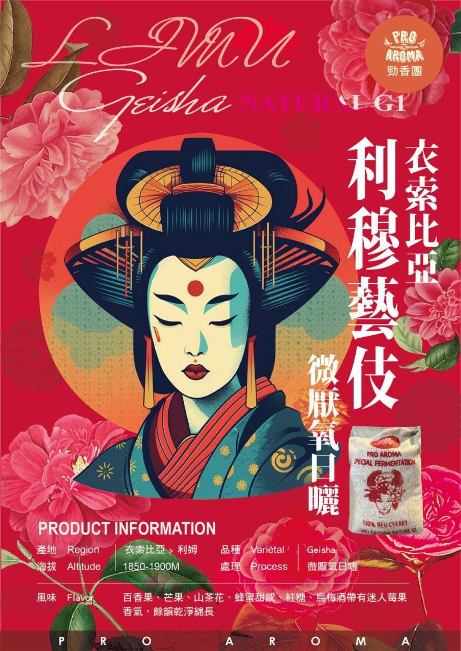 勁香團-依索比亞 利穆藝伎 微厭氧日曬