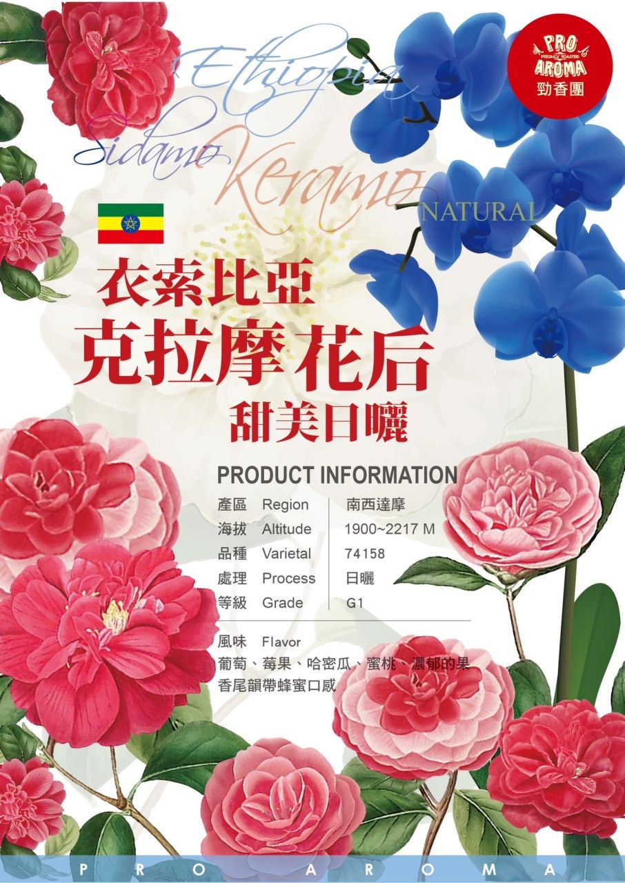 勁香團-衣索比亞 克拉摩 花后 甜美日曬