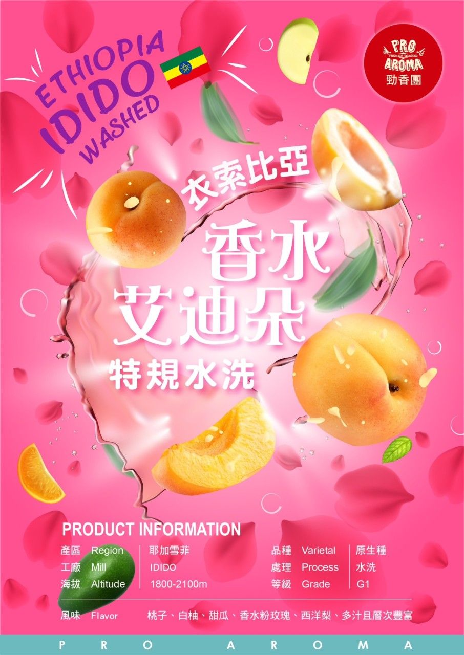 勁香團-依索比亞 香水艾迪朵 特規水洗