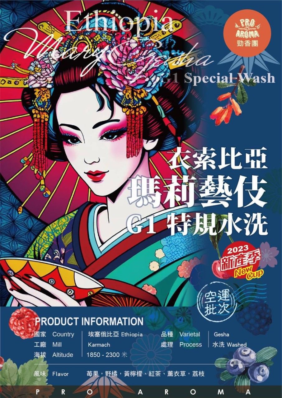 勁香團-衣索比亞 瑪莉藝伎 G1 特規水洗