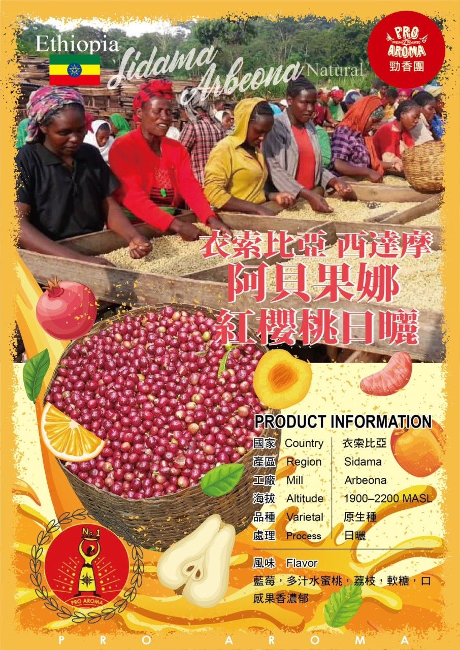 勁香團-衣索比亞 西達摩 阿貝果娜 紅櫻桃日曬