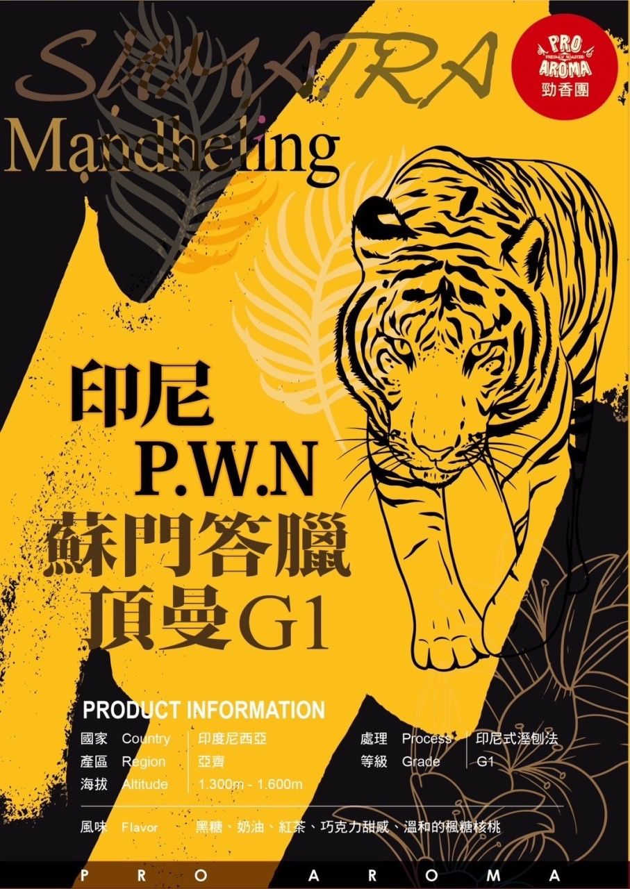 勁香團-印尼 PWN 蘇門答臘 頂曼 G1
