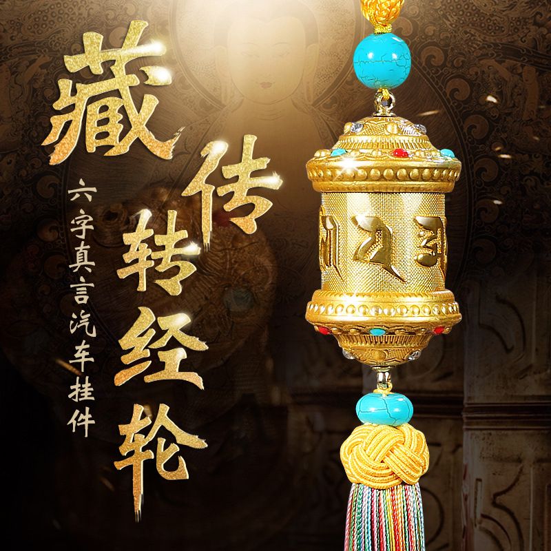 ☯鳳凰山脈 慈凰宮☯藏傳佛教轉經輪 六字真言轉經筒 轉經輪汽車掛件 轉運轉經輪