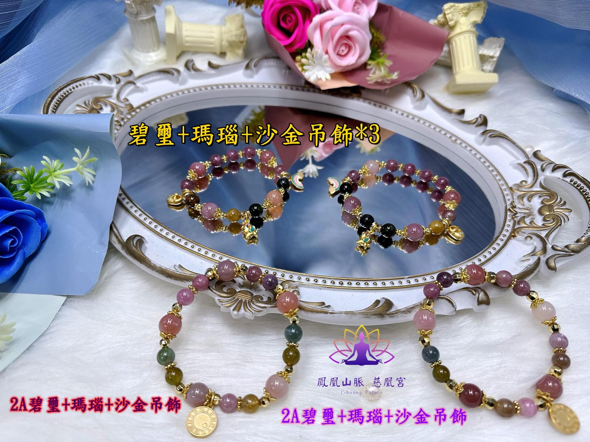 ☯鳳凰山脈 慈凰宮☯ 新款 碧璽 瑪瑙 沙金吊飾 沙金彩虹 沙金娃娃鞋 沙金獨角獸 能量創作手鍊 設計款能量水晶手鍊