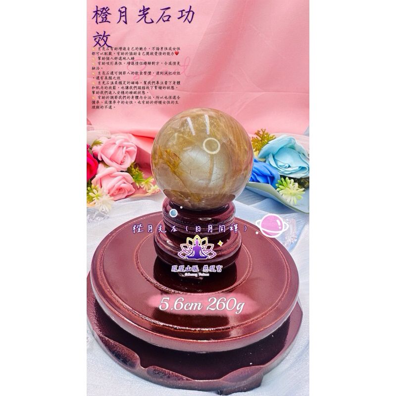 ☯鳳凰山脈 慈凰宮☯橙月光球 日月同輝 共生金太陽 橙月亮石 直徑5.6cm 玉石球