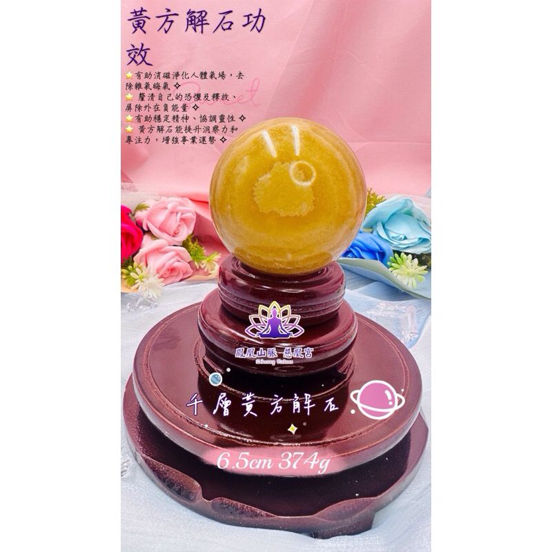 ☯鳳凰山脈 慈凰宮☯千層黃方解石球 千層黃方解石 直徑6.5cm