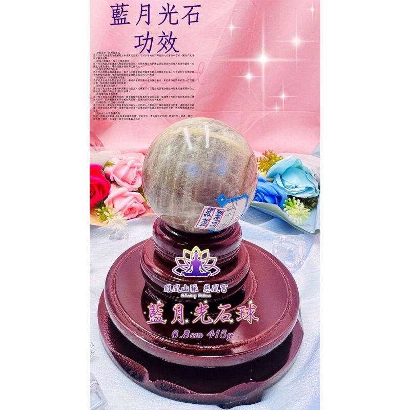 ☯鳳凰山脈 慈凰宮☯藍月光石球 日月同輝石 藍月光 白月光 金太陽 太陽石共生 直徑6.8cm 玉石球 提升專注力