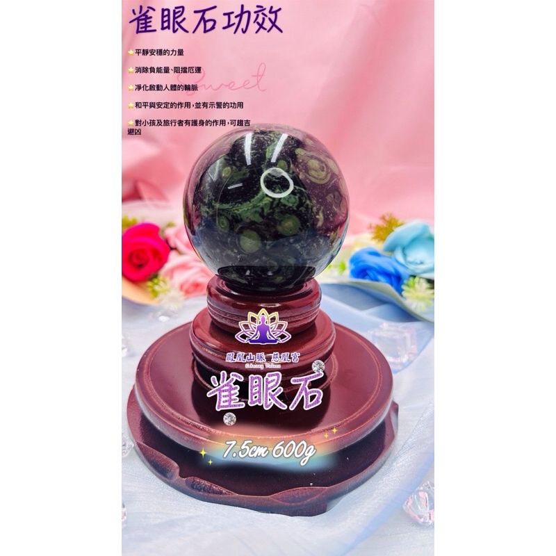 ☯鳳凰山脈 慈凰宮☯孔雀眼石球 孔雀眼球 直徑7.5cm 玉石球 吸收負能量 療癒情緒