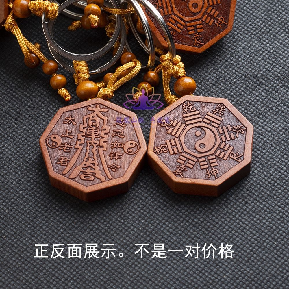 ☯鳳凰山脈 慈凰宮☯桃木太極八卦吊飾 保身 避車關 桃木 太上老君八卦鑰匙圈 辟邪 祛邪