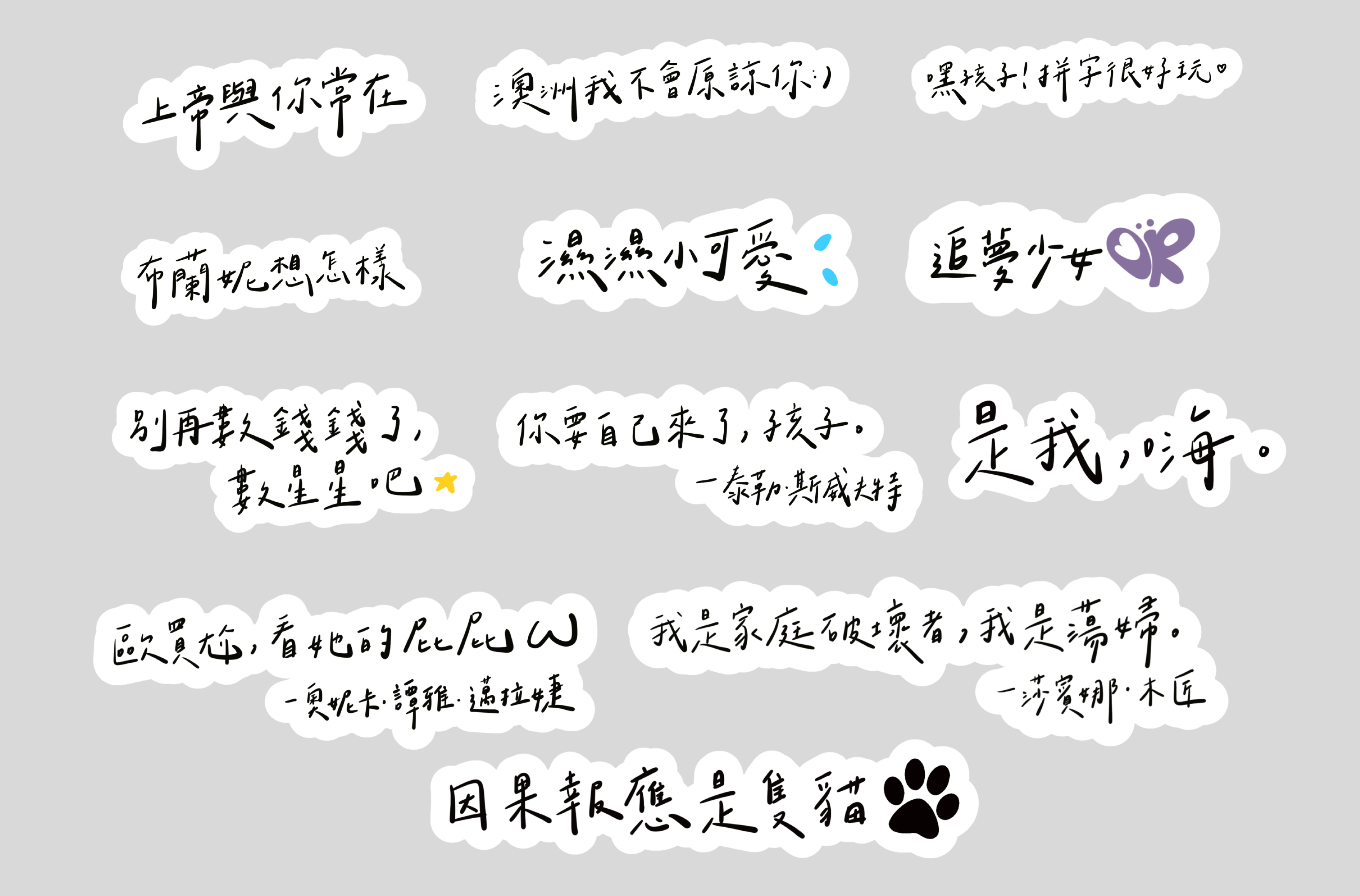 貼紙 / 階梯手寫明星金句貼紙（可單張購買）