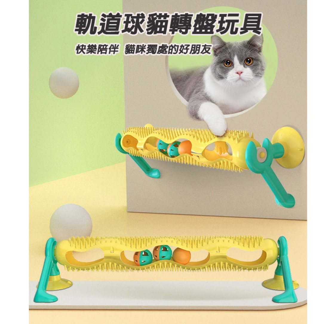 貓咪軌道球玩具現貨~~