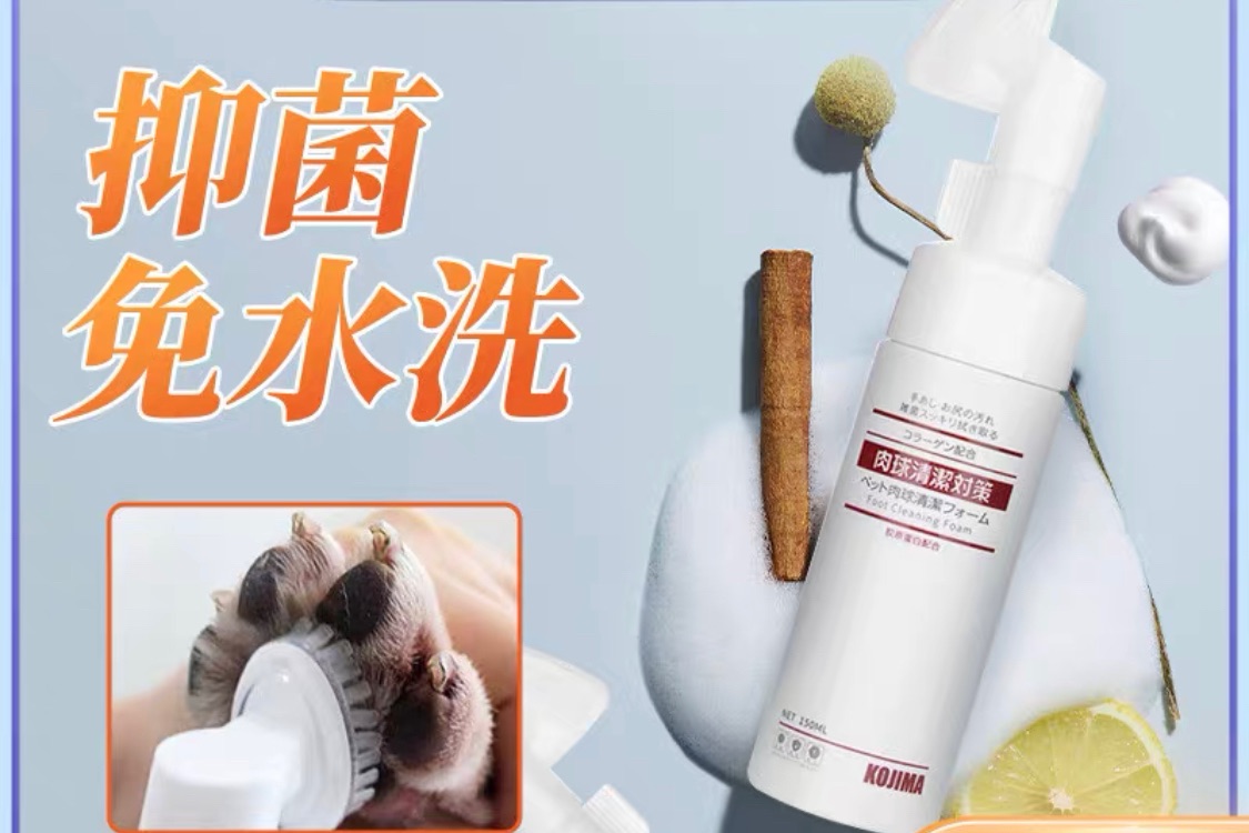 KOJIMA 肉球對策 肉球清潔泡沫 潔足泡沫 清潔慕斯