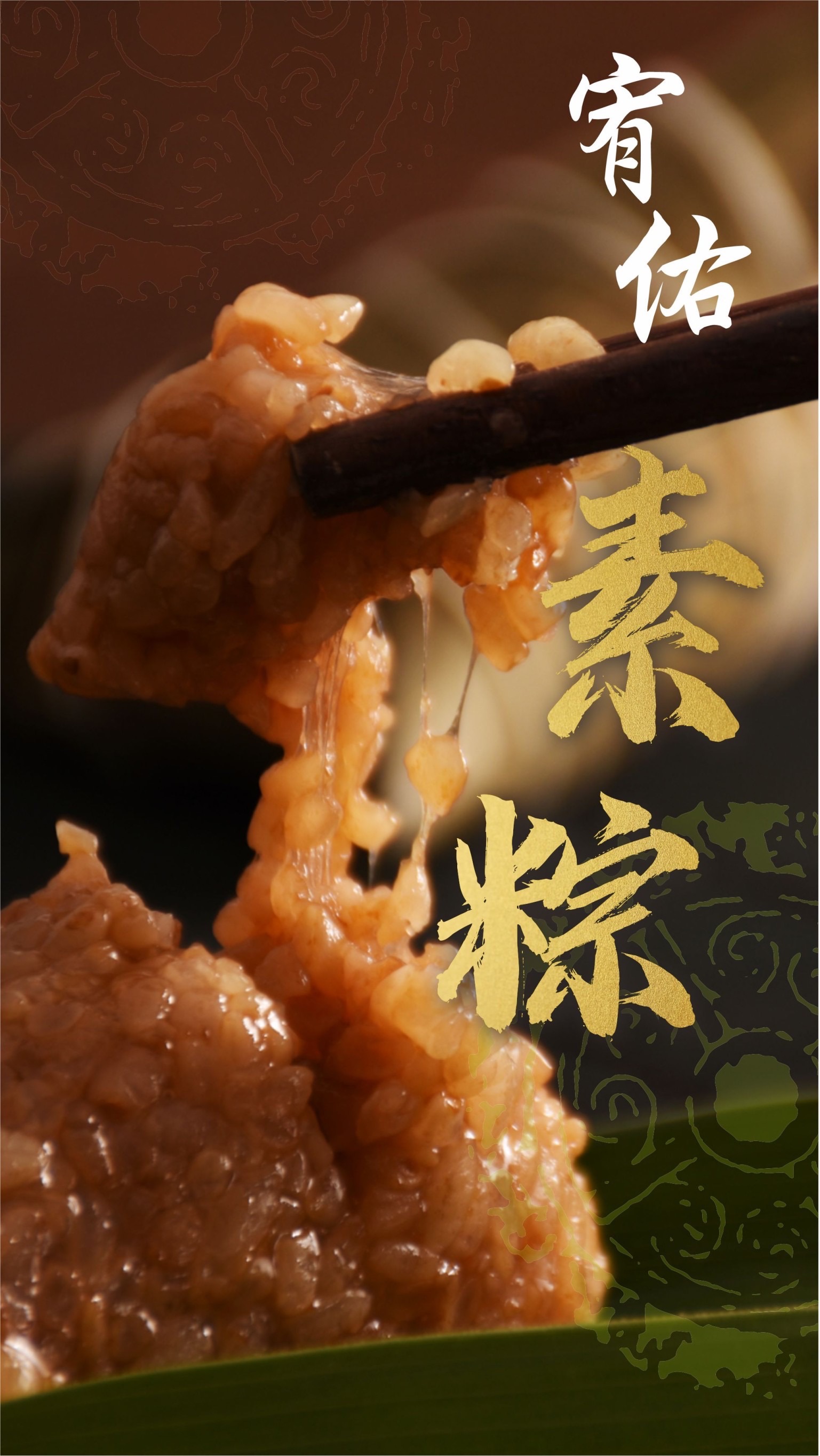宥佑素粽