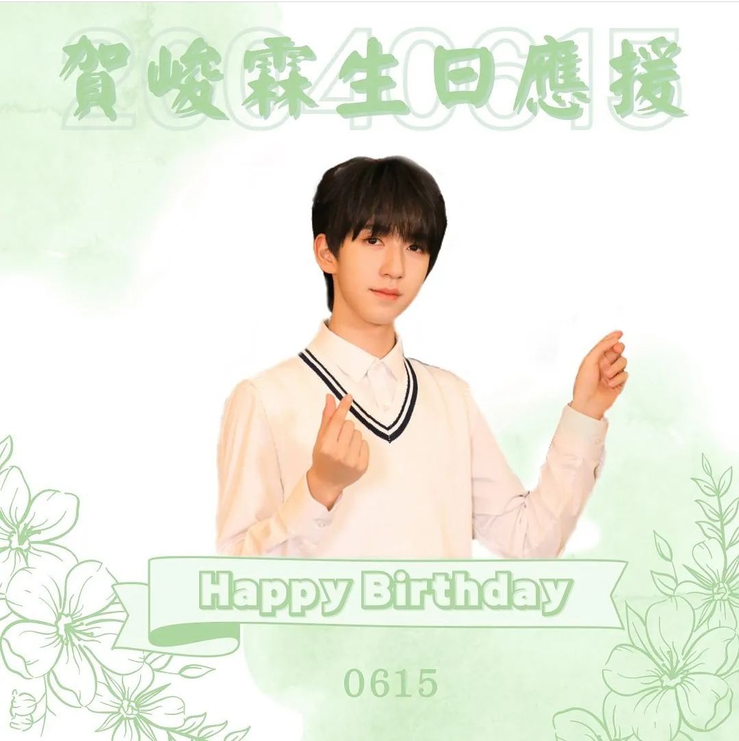 賀峻霖生日應援