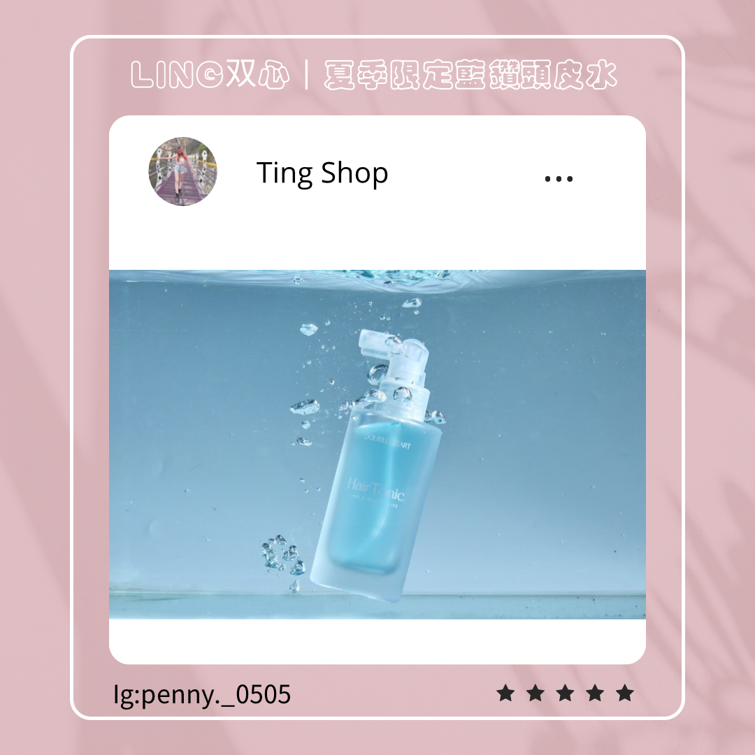🫧夏季限定藍鑽頭皮水（贈髮膜）