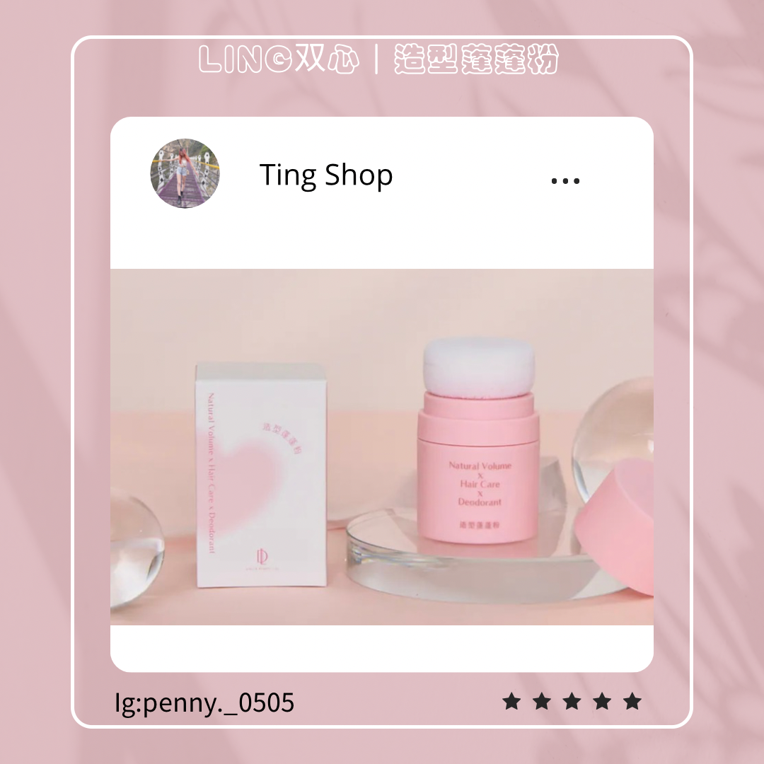 ✨ 造型蓬蓬粉｜週年紀念品