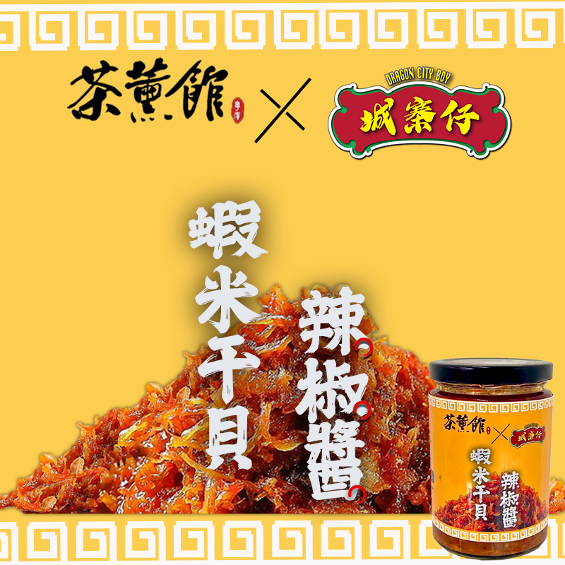 【城寨仔x茶薰館】 蝦米干貝辣椒醬