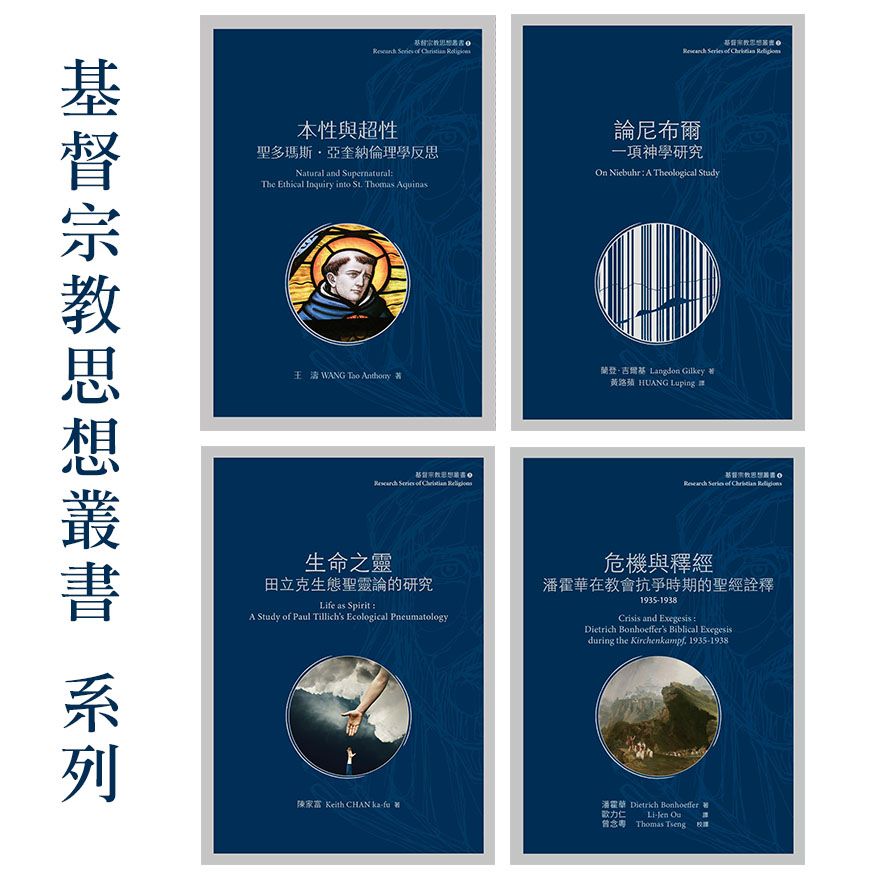 ✦85折✦ 【基督宗教思想叢書】系列（售價已折）
