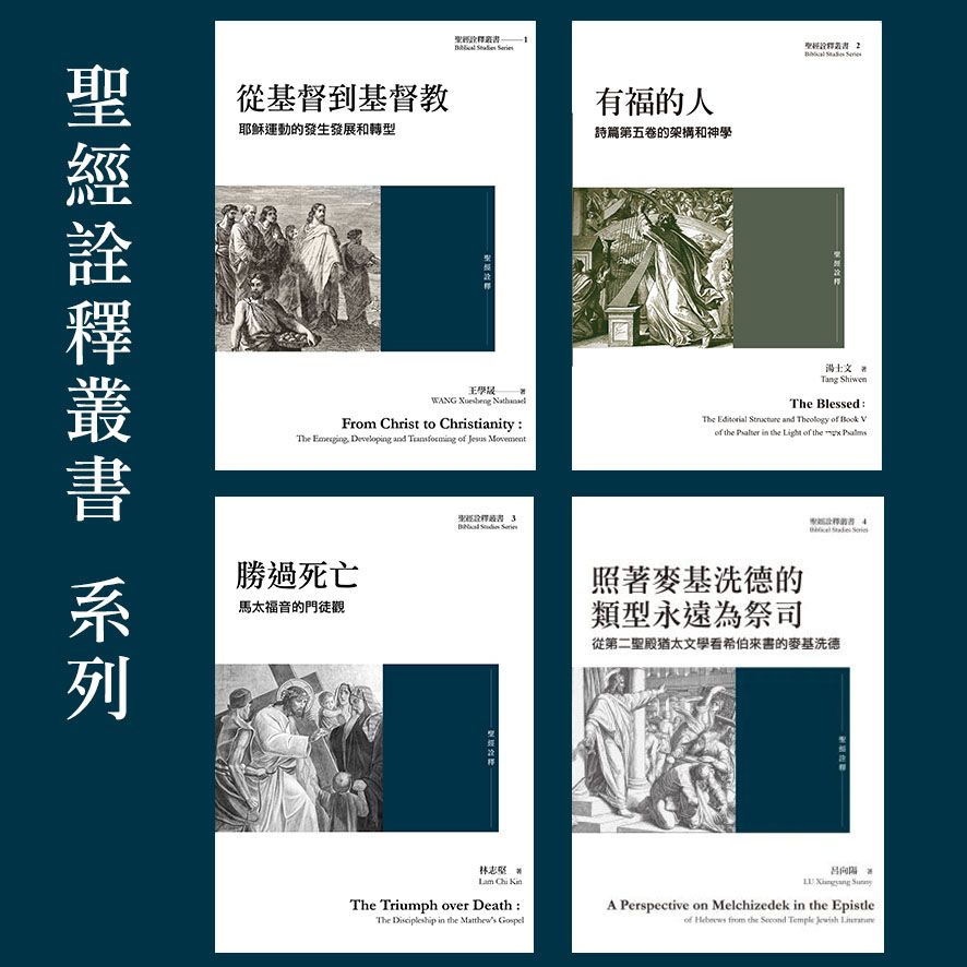 ✦85折✦ 【聖經詮釋叢書】系列（售價已折）