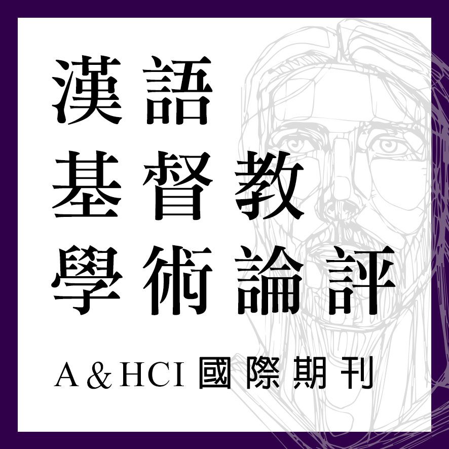 特價專區！A＆HCI國際期刊【漢語基督教學術論評】1~25期（售價已折）