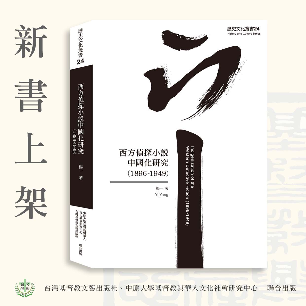 新書79折~歷史文化叢書24《西方偵探小說中國化研究（1896-1949）》（售價已折）