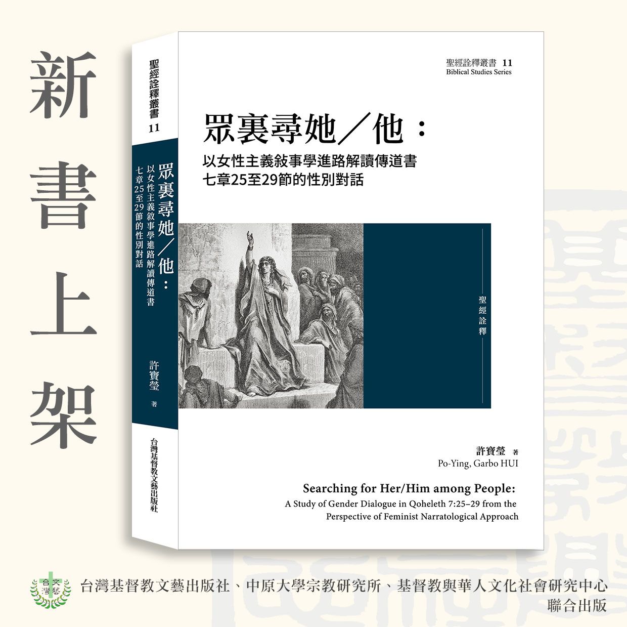 ✦新書79折✦ 聖經詮釋叢書11《眾裏尋她／他：以女性主義敍事學進路解讀傳道書七章25至29節的性別對話》