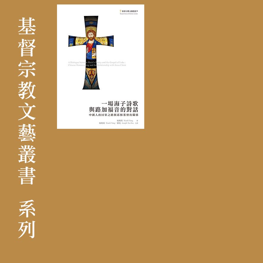 ✦85折✦ 【基督宗教文藝叢書】系列（售價已折）