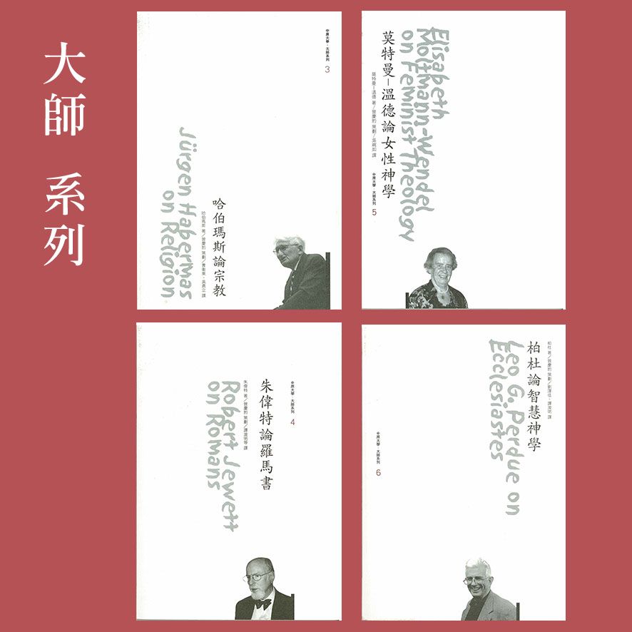 ✦85折✦ 基督教學術叢書【大師系列】（售價已折）