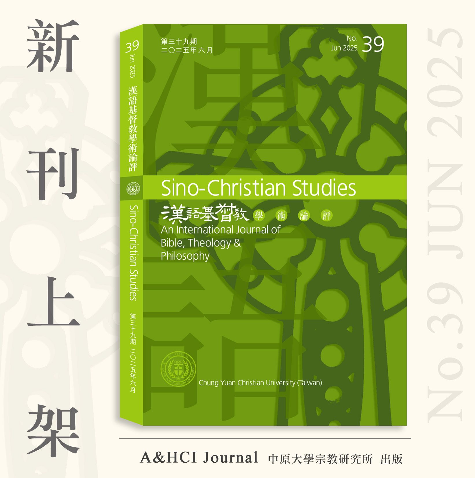 ✦新刊上架✦ 第39期【漢語基督教學術論評】A＆HCI國際期刊（售價已折）