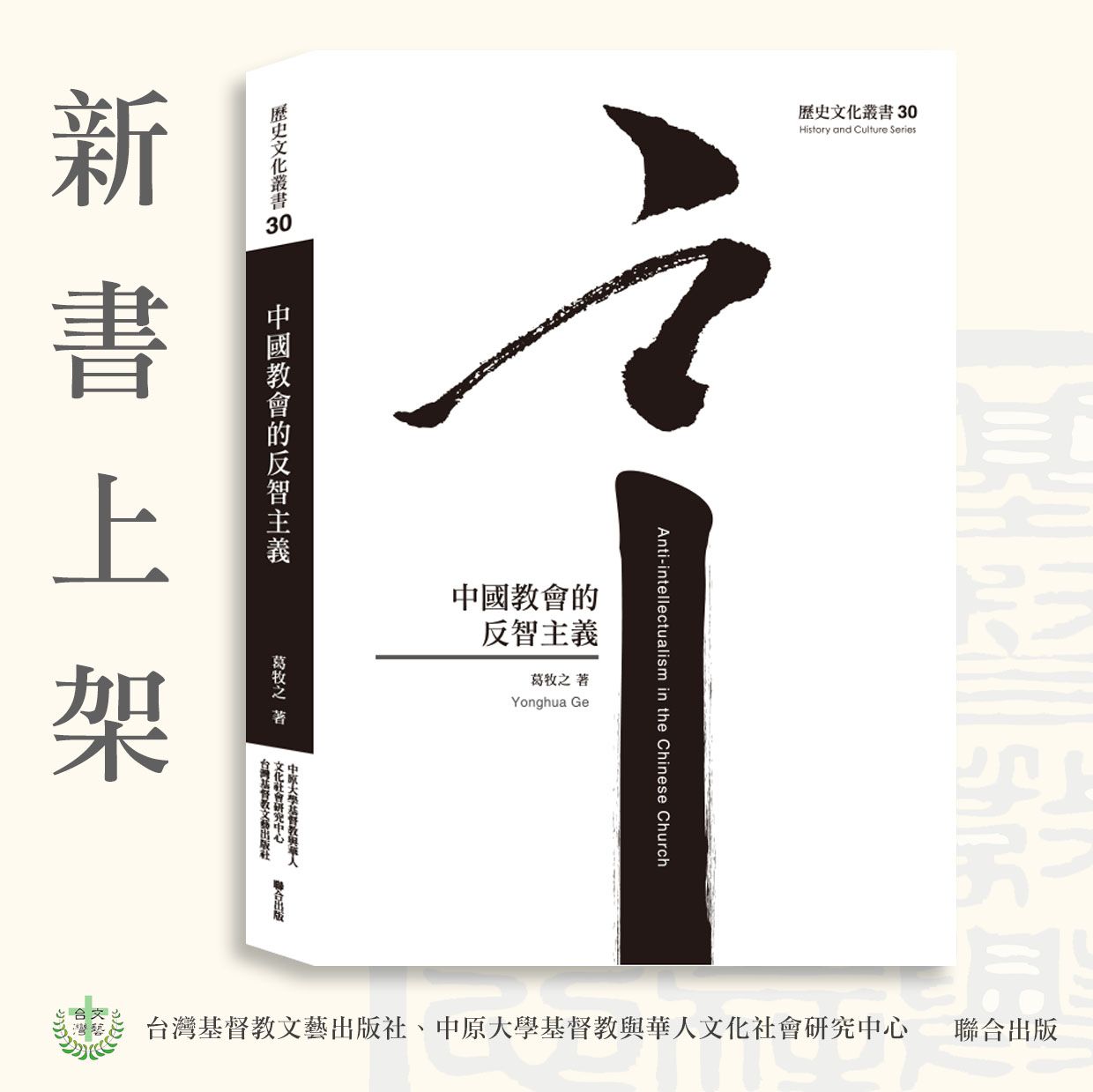 ✦新書79折✦ 歷史文化叢書30《中國教會的反智主義》
