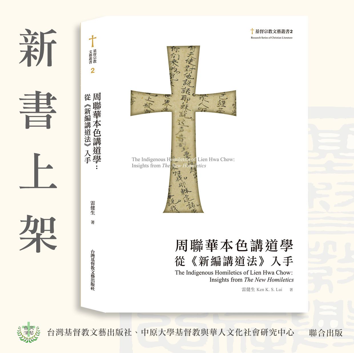 ✦近期新書✦周聯華本色講道學：從《新編講道法》入手