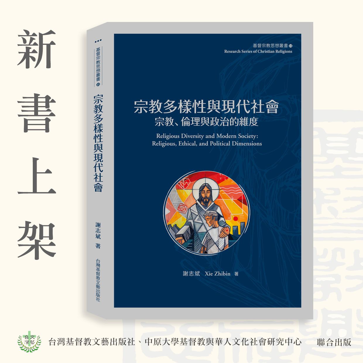 ✦近期新書✦宗教多樣性與現代社會：宗教、倫理與政治的維度