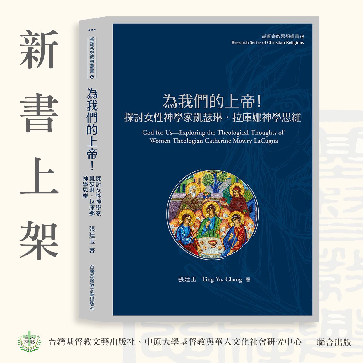 ✦新書79折✦為我們的上帝！探討女性神學家凱瑟琳‧拉庫娜神學思維