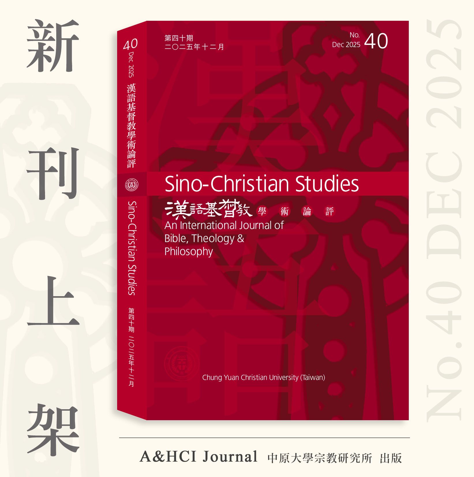 ✦新刊上架✦ 第40期【漢語基督教學術論評】A＆HCI國際期刊（售價已折）