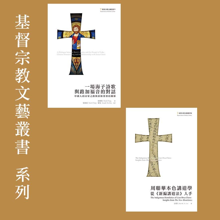 ✦85折✦ 【基督宗教文藝叢書】系列（售價已折）