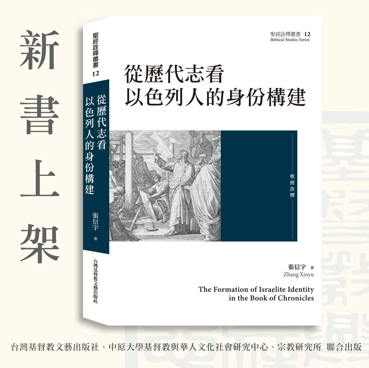 ✦新書79折✦【聖經詮釋叢書12】從歷代志看以色列人的身份構建（4/7寄出）